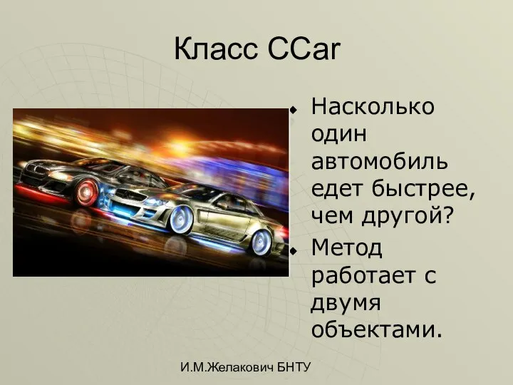 И.М.Желакович БНТУ Класс CCar Насколько один автомобиль едет быстрее, чем другой? Метод работает с двумя объектами.