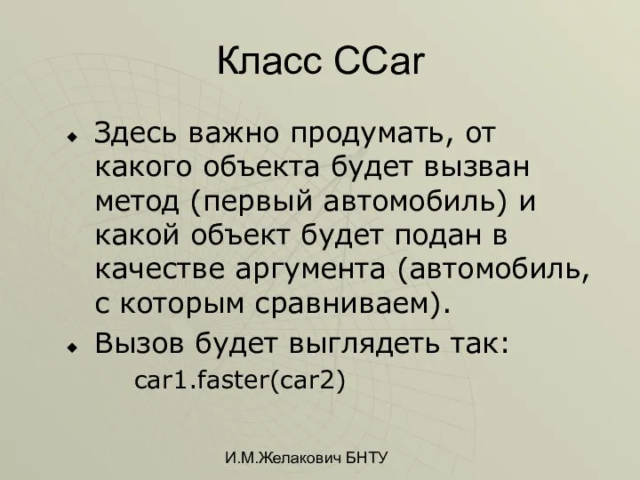 И.М.Желакович БНТУ Класс CCar Здесь важно продумать, от какого объекта будет