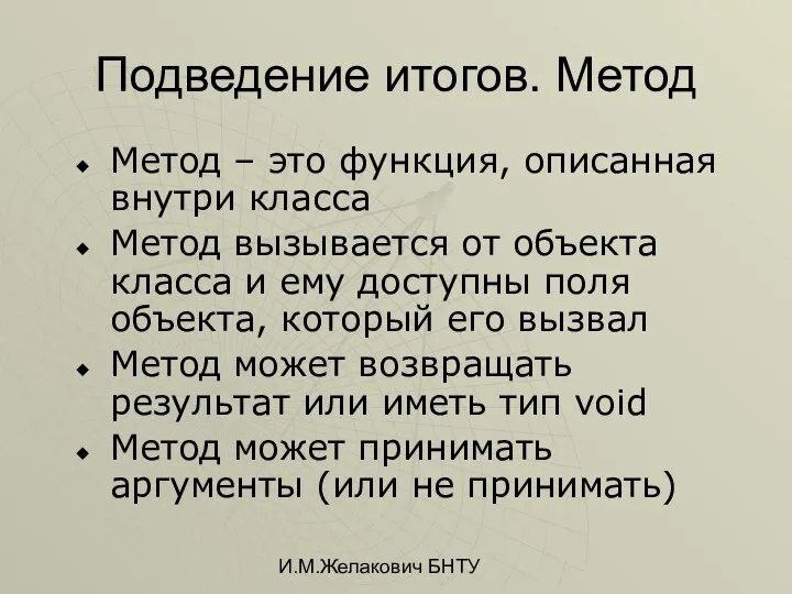 И.М.Желакович БНТУ Подведение итогов. Метод Метод – это функция, описанная внутри