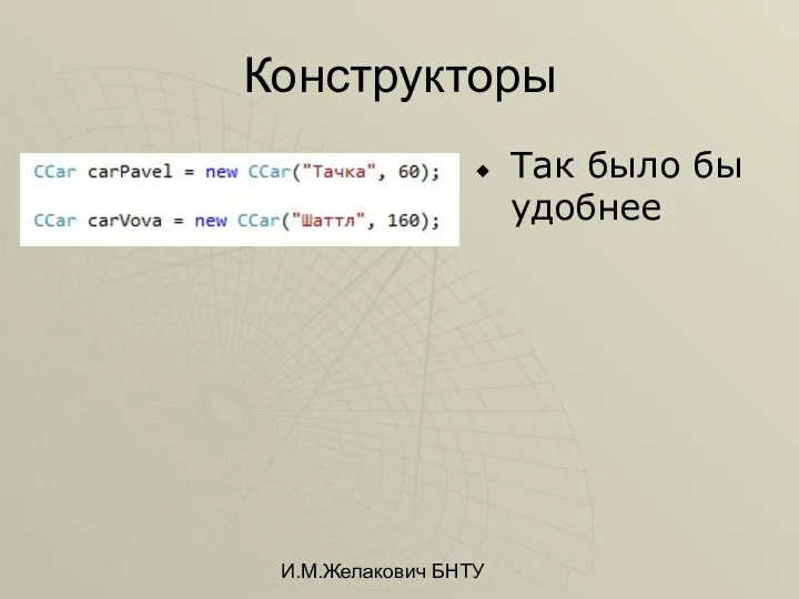 И.М.Желакович БНТУ Конструкторы Так было бы удобнее