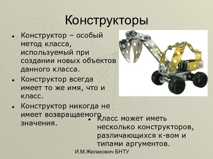 И.М.Желакович БНТУ Конструкторы Конструктор – особый метод класса, используемый при создании