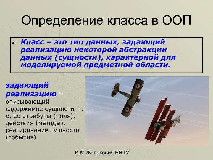 И.М.Желакович БНТУ Определение класса в ООП Класс – это тип данных,