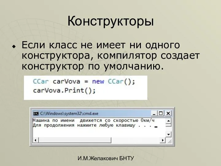 И.М.Желакович БНТУ Конструкторы Если класс не имеет ни одного конструктора, компилятор создает конструктор по умолчанию.