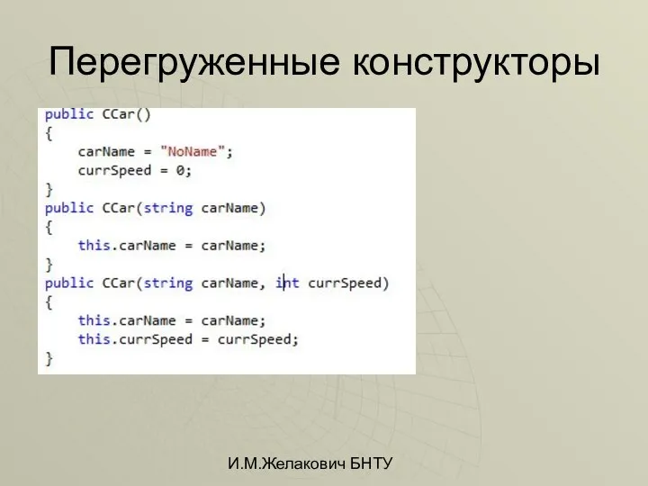 И.М.Желакович БНТУ Перегруженные конструкторы