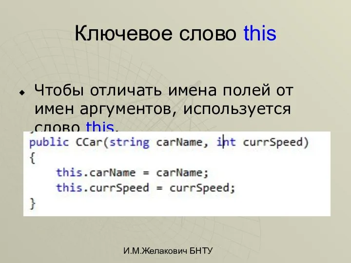 И.М.Желакович БНТУ Ключевое слово this Чтобы отличать имена полей от имен аргументов, используется слово this.