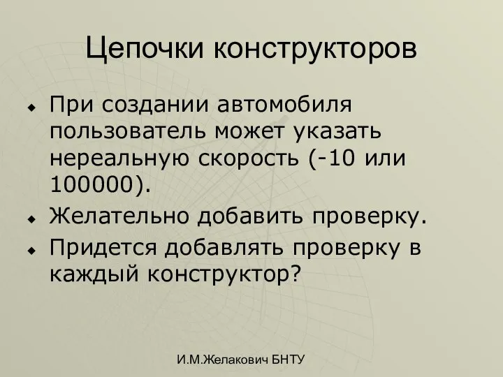 И.М.Желакович БНТУ Цепочки конструкторов При создании автомобиля пользователь может указать нереальную