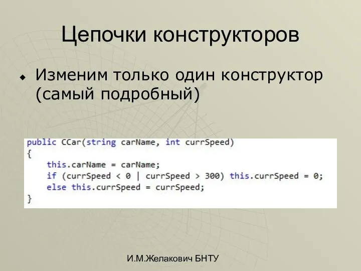 И.М.Желакович БНТУ Цепочки конструкторов Изменим только один конструктор (самый подробный)