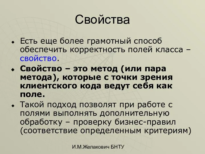 И.М.Желакович БНТУ Свойства Есть еще более грамотный способ обеспечить корректность полей