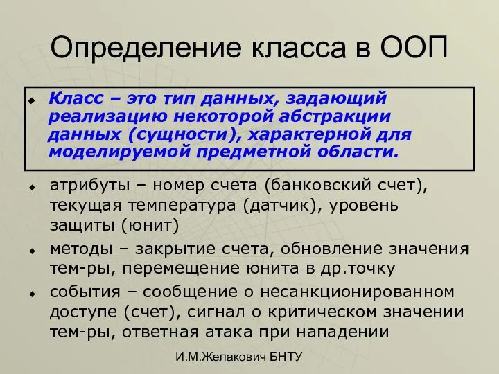 И.М.Желакович БНТУ Определение класса в ООП Класс – это тип данных,