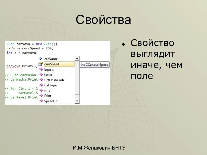 И.М.Желакович БНТУ Свойства Свойство выглядит иначе, чем поле