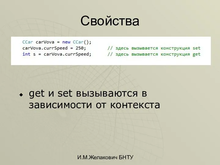 И.М.Желакович БНТУ Свойства get и set вызываются в зависимости от контекста