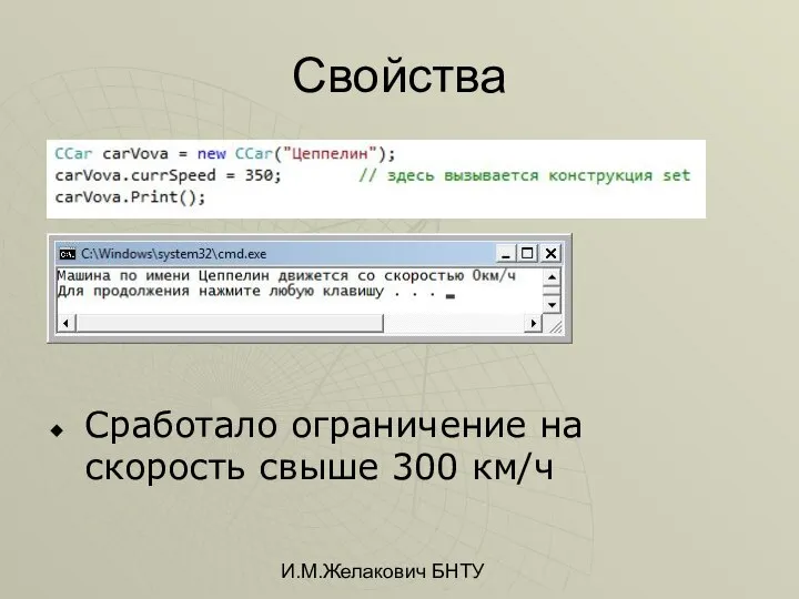 И.М.Желакович БНТУ Свойства Сработало ограничение на скорость свыше 300 км/ч