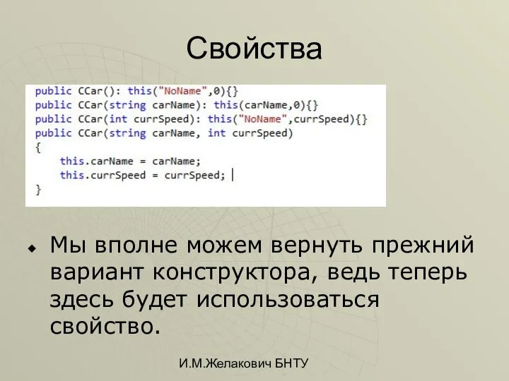 И.М.Желакович БНТУ Свойства Мы вполне можем вернуть прежний вариант конструктора, ведь теперь здесь будет использоваться свойство.