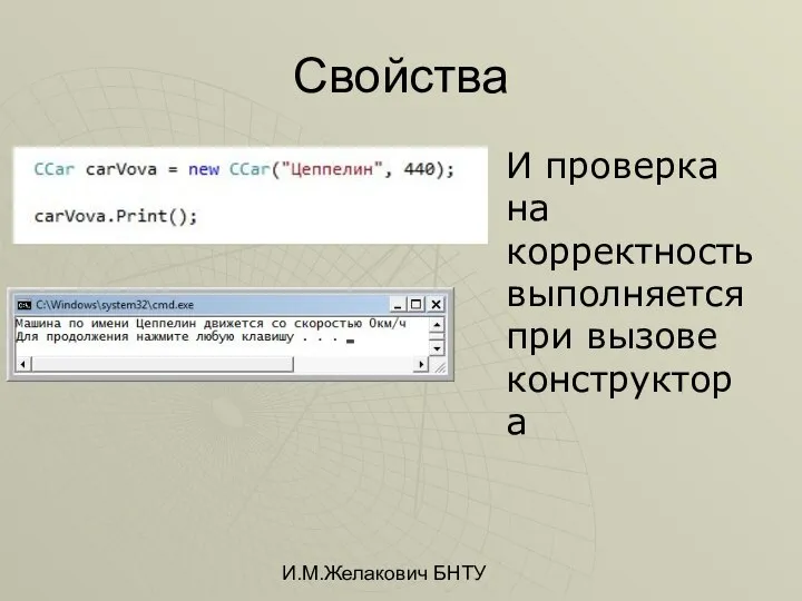 И.М.Желакович БНТУ Свойства И проверка на корректность выполняется при вызове конструктора