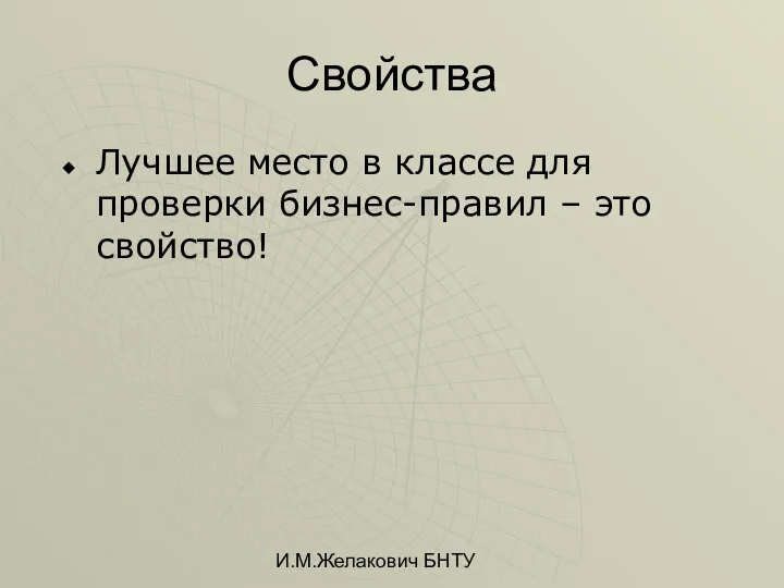 И.М.Желакович БНТУ Свойства Лучшее место в классе для проверки бизнес-правил – это свойство!