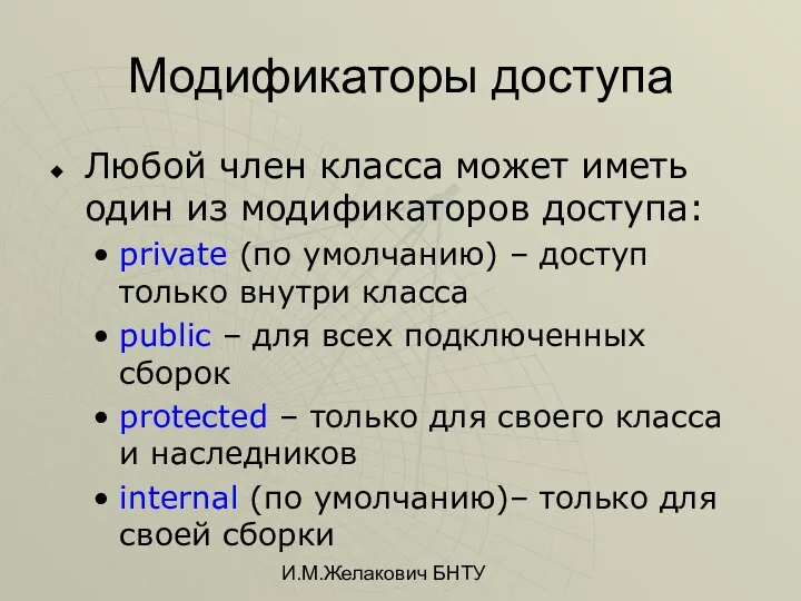 И.М.Желакович БНТУ Модификаторы доступа Любой член класса может иметь один из