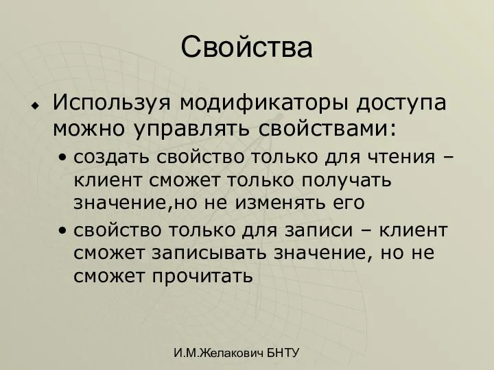 И.М.Желакович БНТУ Свойства Используя модификаторы доступа можно управлять свойствами: создать свойство