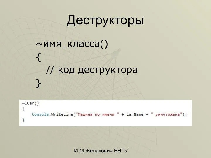 И.М.Желакович БНТУ Деструкторы ~имя_класса() { // код деструктора }