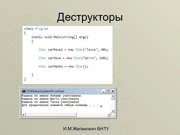И.М.Желакович БНТУ Деструкторы