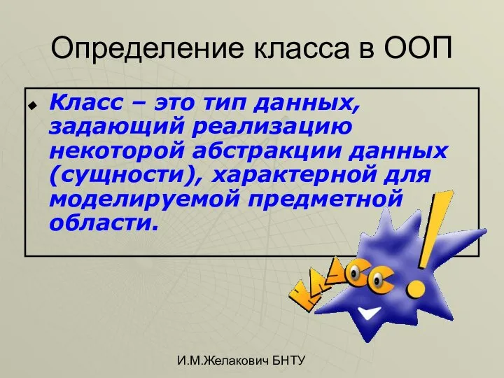 И.М.Желакович БНТУ Определение класса в ООП Класс – это тип данных,