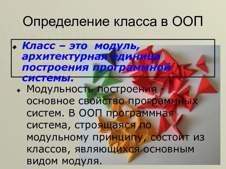 И.М.Желакович БНТУ Определение класса в ООП Класс – это модуль, архитектурная