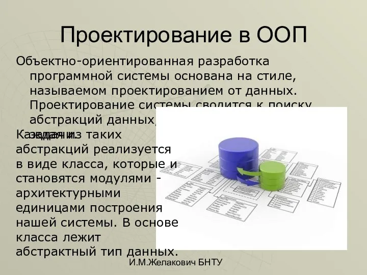 И.М.Желакович БНТУ Проектирование в ООП Объектно-ориентированная разработка программной системы основана на