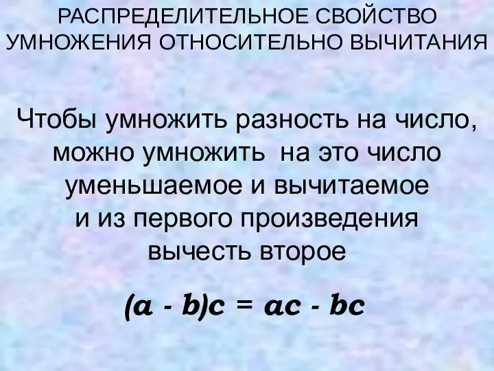 Чтобы умножить разность на число, можно умножить на это число уменьшаемое