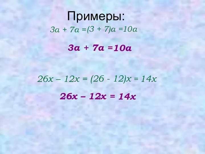 3а + 7а = (3 + 7)а = 10а 3а +