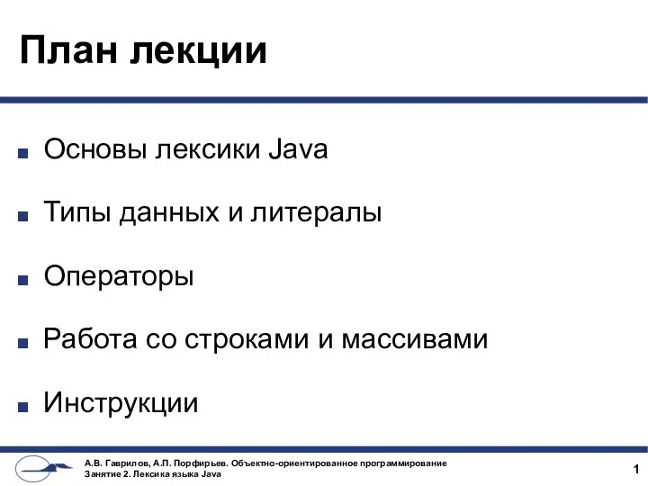 План лекции Основы лексики Java Типы данных и литералы Операторы Работа со строками и массивами Инструкции