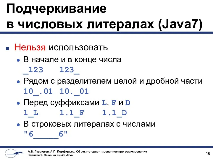 Подчеркивание в числовых литералах (Java7) Нельзя использовать В начале и в