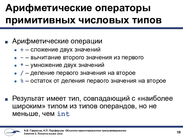 Арифметические операторы примитивных числовых типов Арифметические операции + – сложение двух