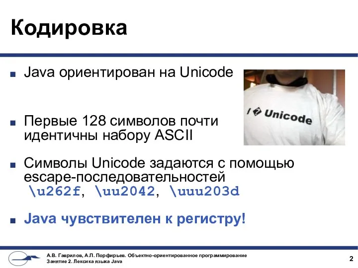 Кодировка Java ориентирован на Unicode Первые 128 символов почти идентичны набору