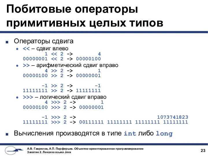 Побитовые операторы примитивных целых типов Операторы сдвига 4 00000001 00000100 >>