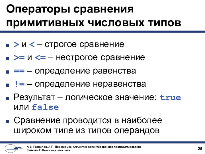 Операторы сравнения примитивных числовых типов > и >= и == –