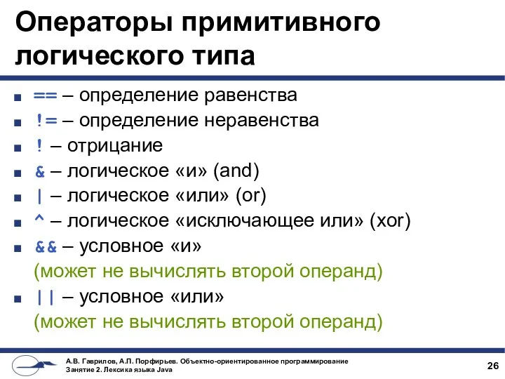 Операторы примитивного логического типа == – определение равенства != – определение