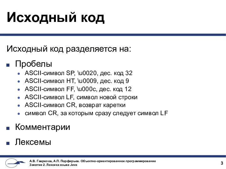 Исходный код Исходный код разделяется на: Пробелы ASCII-символ SP, \u0020, дес.