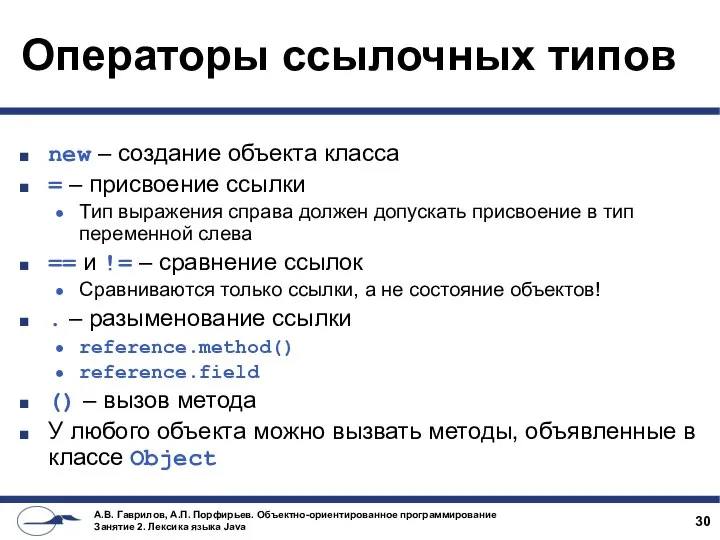 Операторы ссылочных типов new – создание объекта класса = – присвоение