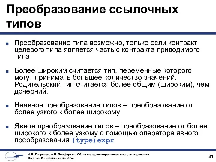 Преобразование ссылочных типов Преобразование типа возможно, только если контракт целевого типа