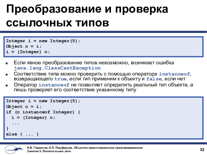 Преобразование и проверка ссылочных типов Если явное преобразование типов невозможно, возникает