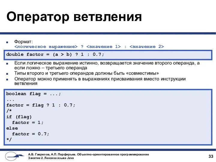 Оператор ветвления Формат: ? : Если логическое выражение истинно, возвращается значение