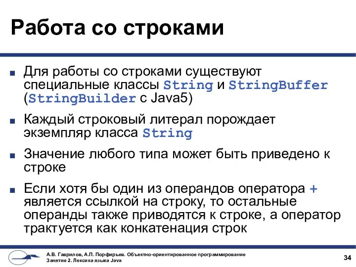 Работа со строками Для работы со строками существуют специальные классы String