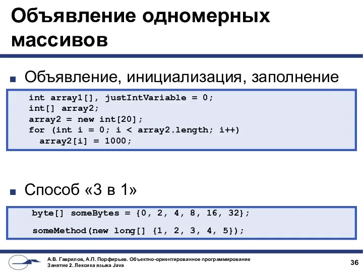 Объявление одномерных массивов Объявление, инициализация, заполнение Способ «3 в 1» int