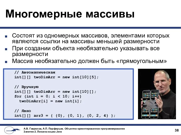 Многомерные массивы Состоят из одномерных массивов, элементами которых являются ссылки на