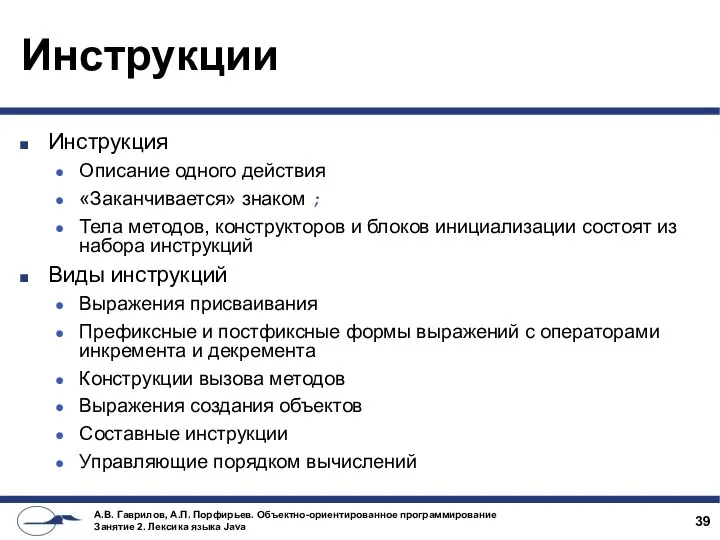 Инструкции Инструкция Описание одного действия «Заканчивается» знаком ; Тела методов, конструкторов