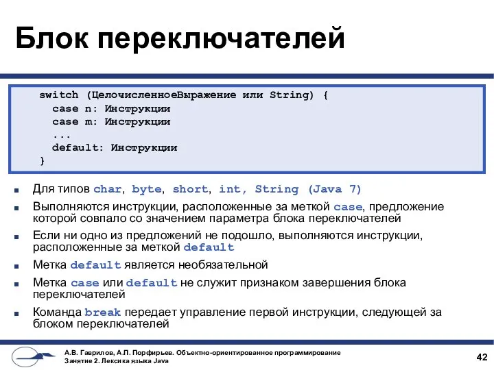 Блок переключателей Для типов char, byte, short, int, String (Java 7)