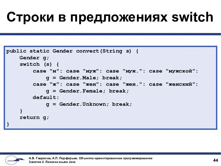 Строки в предложениях switch public static Gender convert(String s) { Gender