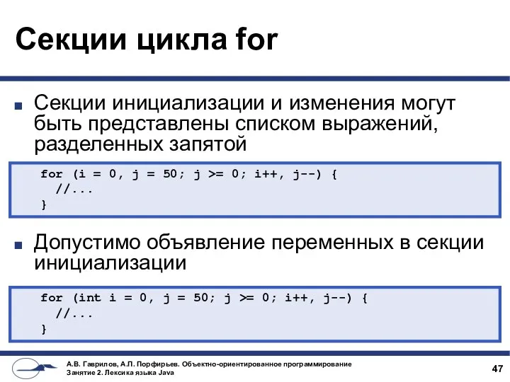 Секции цикла for Секции инициализации и изменения могут быть представлены списком