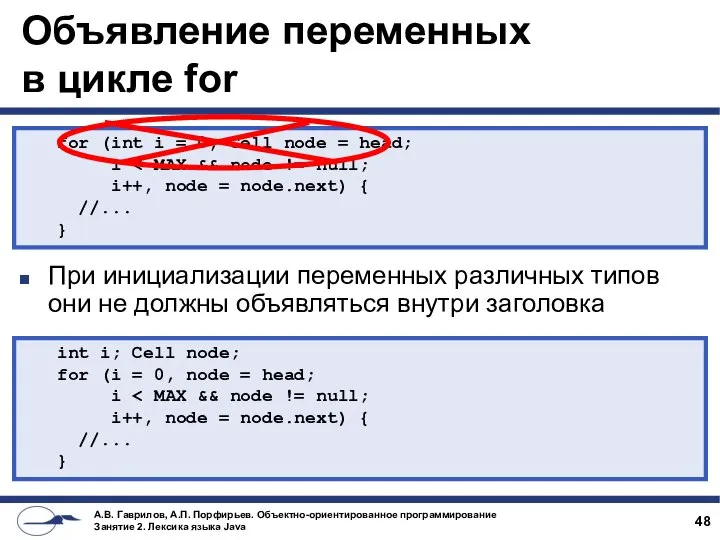 Объявление переменных в цикле for При инициализации переменных различных типов они