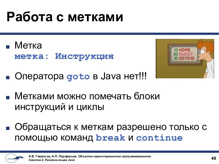 Работа с метками Метка метка: Инструкция Оператора goto в Java нет!!!