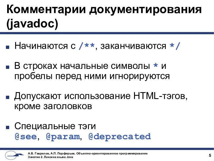 Комментарии документирования (javadoc) Начинаются с /**, заканчиваются */ В строках начальные